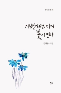 거짓말처럼 다시 꽃이 핀다 (청어시인선 164)